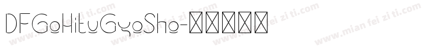 DFGoHituGyoSho字体转换