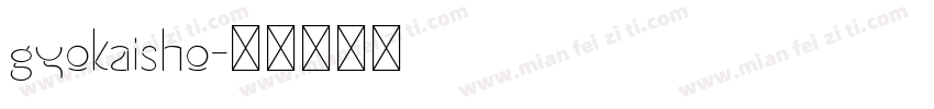 gyokaisho字体转换
