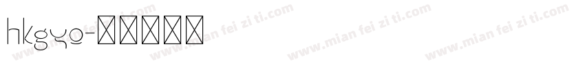 hkgyo字体转换