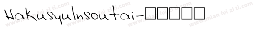 Hakusyulnsoutai字体转换