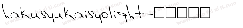 hakusyukaisyolight字体转换