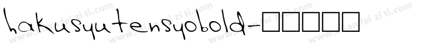 hakusyutensyobold字体转换