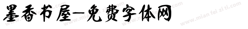 墨香书屋字体转换