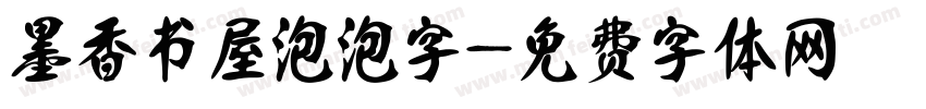 墨香书屋泡泡字字体转换