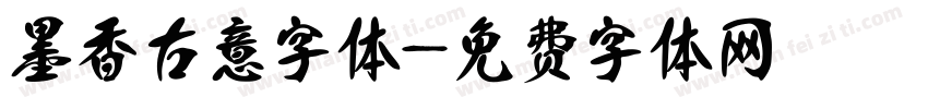 墨香古意字体字体转换