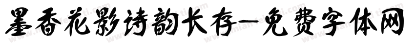 墨香花影诗韵长存字体转换