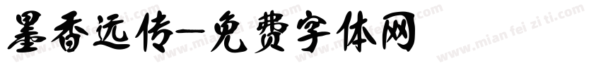 墨香远传字体转换