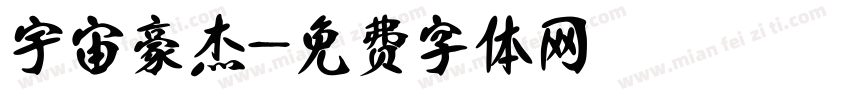 宇宙豪杰字体转换