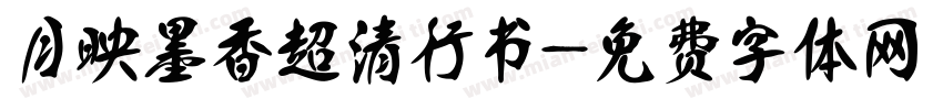 月映墨香超清行书字体转换