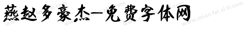 燕赵多豪杰字体转换