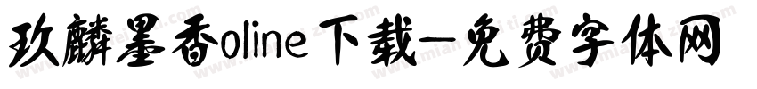 玖麟墨香oline下载字体转换