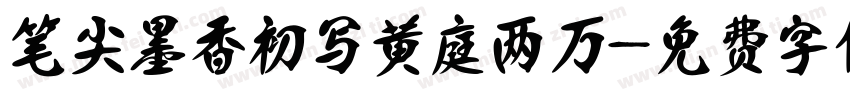 笔尖墨香初写黄庭两万字体转换
