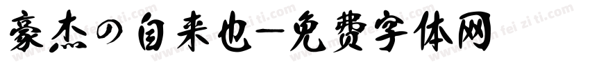 豪杰の自来也字体转换