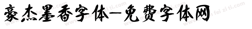 豪杰墨香字体字体转换