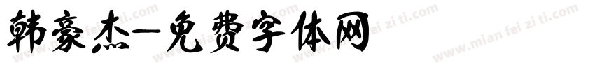 韩豪杰字体转换