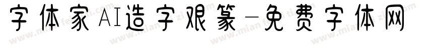 字体家AI造字艰篆字体转换