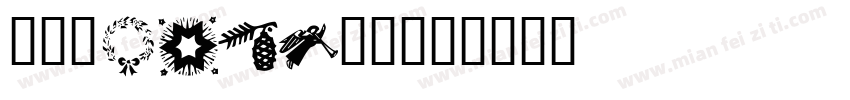 大隶/page/2字体转换