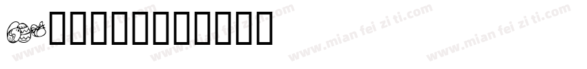 ek2003字体转换