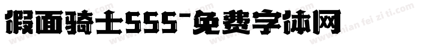 假面骑士555字体转换