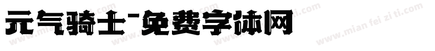 元气骑士字体转换