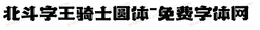 北斗字王骑士圆体字体转换