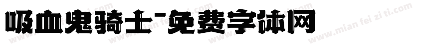 吸血鬼骑士字体转换