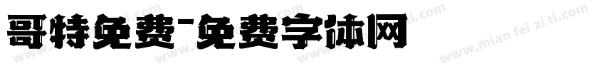 哥特免费字体转换