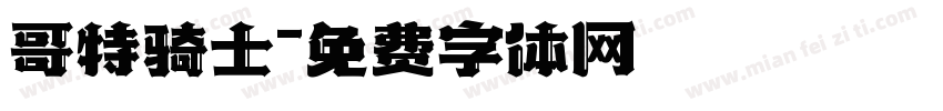 哥特骑士字体转换