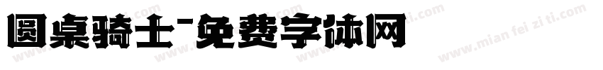 圆桌骑士字体转换