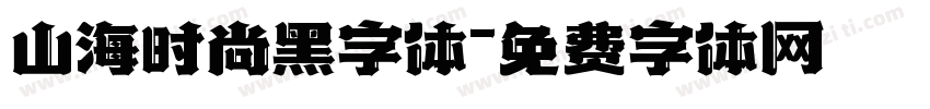 山海时尚黑字体字体转换