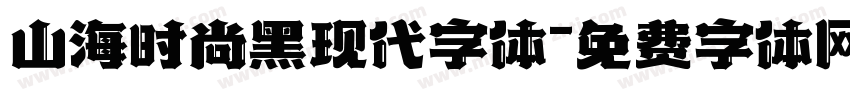山海时尚黑现代字体字体转换