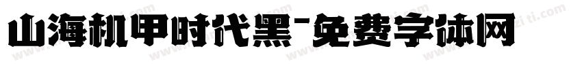 山海机甲时代黑字体转换