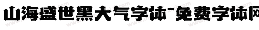山海盛世黑大气字体字体转换