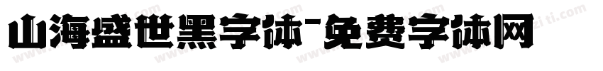 山海盛世黑字体字体转换