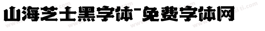 山海芝士黑字体字体转换