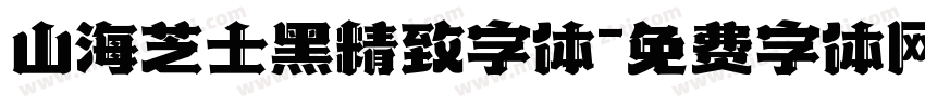 山海芝士黑精致字体字体转换