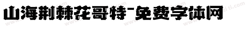 山海荆棘花哥特字体转换