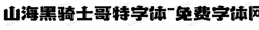 山海黑骑士哥特字体字体转换