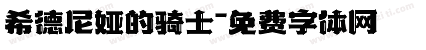 希德尼娅的骑士字体转换