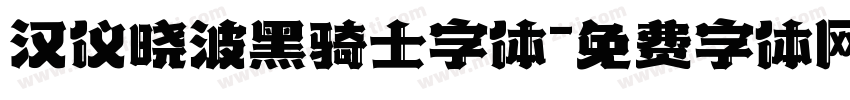 汉仪晓波黑骑士字体字体转换
