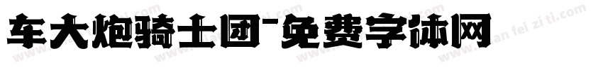 车大炮骑士团字体转换
