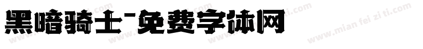 黑暗骑士字体转换