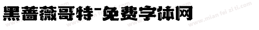 黑蔷薇哥特字体转换