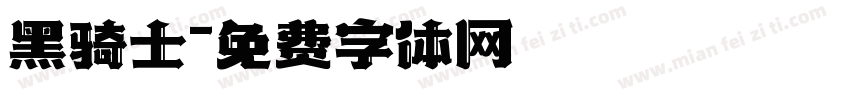 黑骑士字体转换