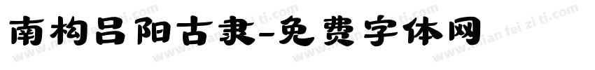 南构吕阳古隶字体转换