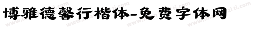 博雅德馨行楷体字体转换