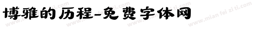 博雅的历程字体转换