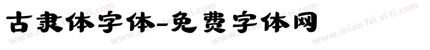 古隶体字体字体转换