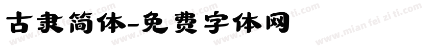 古隶简体字体转换