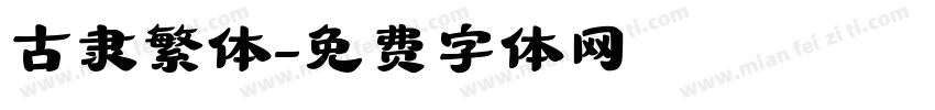 古隶繁体字体转换